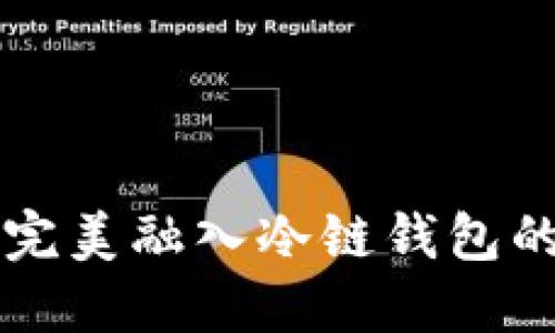 如何将欧意完美融入冷链钱包的设计与使用