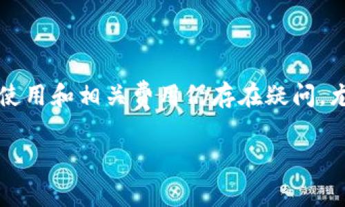 在数字货币的世界中，冷钱包作为一种安全存储资产的方式，受到越来越多用户的青睐。然而，很多人对于冷钱包的使用和相关费用仍存在疑问，尤其是手续费的问题。下面，我们将详细探讨TRC（TRON链）冷钱包是否收取手续费，以及相关的一些情况和常见问题。

TRC冷钱包是否收取手续费？全面解读与常见问题