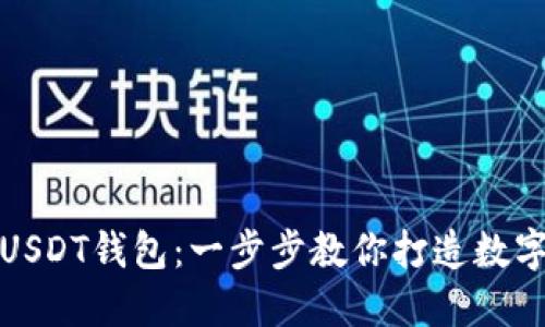 轻松创建你的USDT钱包：一步步教你打造数字资产的安全港