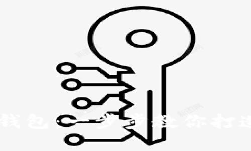 轻松创建你的USDT钱包：一步步教你打造数字资产的安全港