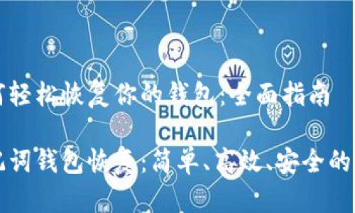 如何轻松恢复你的钱包：全面指南

助记词钱包恢复：简单、高效、安全的方法