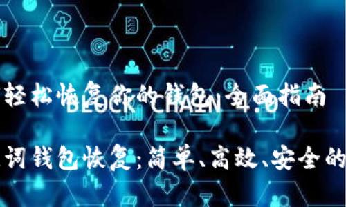 如何轻松恢复你的钱包：全面指南

助记词钱包恢复：简单、高效、安全的方法