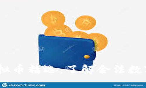 2023年中国合规虚拟币精选：了解合法数字货币的机会与风险