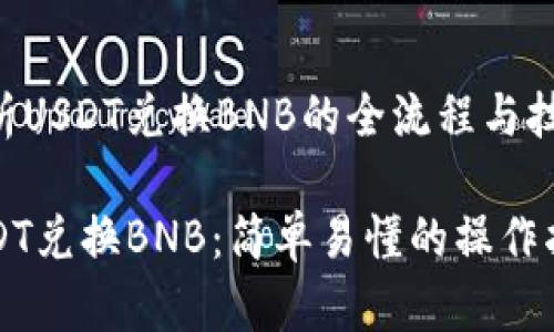 解析USDT兑换BNB的全流程与技巧

USDT兑换BNB：简单易懂的操作指南