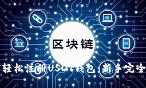 如何轻松注册USDT钱包：新手完全指南