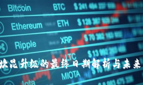 ETH坎昆升级的最终日期解析与未来影响