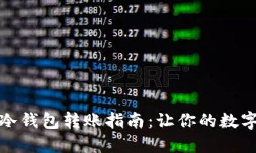 安全便捷的冷钱包转账指南：让你的数字资产更安心