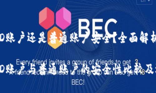 冷钱包HD账户还是普通账户安全？全面解析与比较

冷钱包HD账户与普通账户的安全性比较及选择指南