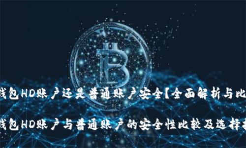 冷钱包HD账户还是普通账户安全？全面解析与比较

冷钱包HD账户与普通账户的安全性比较及选择指南