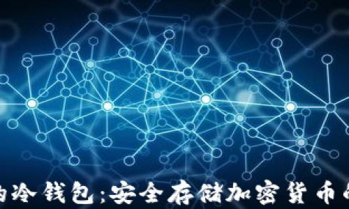
探索真正的冷钱包：安全存储加密货币的最佳选择