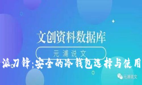 比特派刀锋：安全的冷钱包选择与使用指南