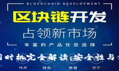 冷钱包助记词使用时机完全解读：安全性与便捷性的最佳平衡