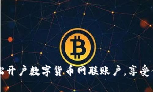 如何轻松开户数字货币网联账户，享受便捷交易