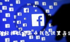 如何轻松搞定派币钱包设