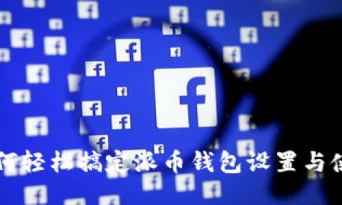 如何轻松搞定派币钱包设置与使用