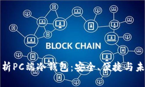 深度解析PC端冷钱包：安全、便捷与未来趋势
