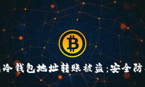 如何避免冷钱包地址转账被盗：安全防护全攻略
