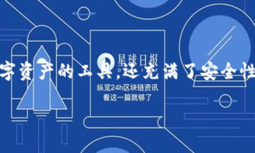 雷达钱包是冷钱包吗

在当今快速发展的数字货币市场，选择钱包的种类和类型对币圈用户来说是非常重要的。钱包不仅仅是用来存储数字资产的工具，还充满了安全性、便捷性和用户体验等多方面的考量。在这里，我们将深入探讨“雷达钱包”这一选项，尤其是它是否是冷钱包的问题。

雷达钱包的安全性：冷钱包与热钱包的差异解析