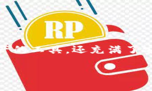 雷达钱包是冷钱包吗

在当今快速发展的数字货币市场，选择钱包的种类和类型对币圈用户来说是非常重要的。钱包不仅仅是用来存储数字资产的工具，还充满了安全性、便捷性和用户体验等多方面的考量。在这里，我们将深入探讨“雷达钱包”这一选项，尤其是它是否是冷钱包的问题。

雷达钱包的安全性：冷钱包与热钱包的差异解析