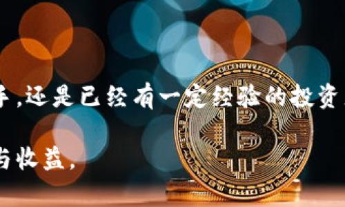   2023年最新比特派下载官网手机版：轻松获取数字资产管理神器 / 

 guanjianci 比特派, 数字资产, 手机客户端下载, 数字钱包 /guanjianci 

引言：数字时代的崭新选择

在这个数字化迅速发展的时代，越来越多的人开始关注数字资产的管理与投资。无论是比特币、以太坊，还是其他各种加密货币，数字资产的价值都在不断攀升。而在这个过程中，我们急需一个可靠、安全、便捷的工具来帮助我们管理这些资产。比特派作为一个颇受欢迎的数字钱包，凭借其卓越的功能和用户友好的设计，成为了广大投资者的首选。那么，如何下载这款手机软件呢？

比特派手机客户端下载官方渠道

为了确保用户的资金安全和信息隐私，建议大家通过比特派的官方网站进行软件下载。通过官网，用户不仅能获取到最新版本的比特派手机客户端，还能享受到官方提供的一系列保障与支持。在官网上，用户可以通过简单的几步完成比特派的下载，接下来我们将详细介绍这个过程。

下载步骤详解

首先，打开比特派的官方网站。大多数情况下，用户可以通过自己常用的搜索引擎输入“比特派官网”来找到入口。在官网中，用户会看到的主页，通常在页面的显眼位置就会有“下载”按钮。

点击“下载”按钮后，系统会根据你所使用的设备（安卓或iOS）给出相应的下载链接。对于安卓用户，点击链接后会直接跳转到应用市场进行下载；而对于iOS用户，系统则会引导你到App Store进行下载。

下载完成后，安装过程非常简单，按照手机的提示步骤操作即可。在安装完成后，用户可以选择注册新账户或者使用已有账户进行登录。值得一提的是，比特派所提供的功能包括资产管理、市场行情查询、交易记录等，极大地方便了用户的数字资产管理。

比特派的核心功能解析

一旦用户完成了比特派的安装，便可以开始享受这一强大工具带来的便利。比特派不仅仅是一个数字钱包，更是一个集管理、交易与安全于一体的综合平台。

h4资产管理/h4

用户可以在比特派中轻松管理多种数字资产，包括比特币、以太坊及其他代币。在资产管理界面，用户可以直观地查看自己的资产总值、各类资产的分布状况、历史交易记录等信息。通过数据图表，用户能够清晰了解资产的变化趋势，从而更加理性地进行投资决策。

h4市场行情/h4

比特派还提供实时市场行情，用户可以一目了然地了解到各种数字货币的价格走势和交易量。这一功能尤其适合那些希望随时掌控市场动态的投资者，可以帮助他们更好地把握时机，做出买入或卖出的选择。

h4安全保障/h4

为了保障用户的资金安全，比特派采用了多重安全措施。用户的私钥和助记词将被安全加密，确保用户的资产不受黑客攻击的威胁。此外，比特派也鼓励用户启用双重身份验证功能，为账户增加额外的保障层级。

使用比特派的体验分享

使用比特派的体验可以说是相当顺畅的。无论是在注册、登录，还是在资产管理与交易方面，都展现出良好的用户体验。界面设计，让每个用户无论是新手还是老手都能轻松上手。

作为一个数字货币爱好者，我在比特派的使用体验中，感受到的最令人满意之处就是它的流畅度和安全性。不论是进行转账，还是查看行情，都是快速且无卡顿的。而在资产安全层面，比特派的隐私保护功能让我倍感安心，这也是我愿意继续使用它的重要原因之一。

常见问题与解答

h41. 比特派支持哪些数字货币？/h4

比特派支持多种主流数字货币，如比特币（BTC）、以太坊（ETH）、莱特币（LTC）等。此外，它也支持部分新兴的代币，使用户在投资选择上有了更多的空间。一些用户可能会关心是否能够快速添加新币种，实际上，比特派会根据市场需求及时更新支持的数字资产，因此用户可以随时关注官方动态，以获取最新的支持信息。

h42. 比特派的安全性如何？/h4

作为数字资产管理的重要工具，比特派对安全性的重视不言而喻。平台采用了多种加密技术与安全措施，从用户账户到交易过程都进行了全方位的保护。即便如此，用户自身的安全意识同样重要，例如，不随意分享助记词，定期更改密码等都是保护数字资产的基本操作。通过这些安全措施的配合，比特派为用户提供了一个相对安全的投资环境。

结语：比特派，数字资产管理的理想选择

综合来看，比特派无疑是一个方便、实用且安全的数字资产管理工具。通过简单的下载与注册，用户便可享受全面的资产管理与交易服务。不论你是刚开始接触数字货币的新手，还是已经有一定经验的投资者，比特派都能为你提供必要的支持。

在这个充满机遇与挑战的数字时代，掌握好工具，做好资产管理，才能在波动的市场中占据一席之地。希望每位用户都能在比特派的帮助下，享受到数字资产管理带来的便利与收益。