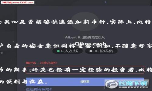   2023年最新比特派下载官网手机版：轻松获取数字资产管理神器 / 

 guanjianci 比特派, 数字资产, 手机客户端下载, 数字钱包 /guanjianci 

引言：数字时代的崭新选择

在这个数字化迅速发展的时代，越来越多的人开始关注数字资产的管理与投资。无论是比特币、以太坊，还是其他各种加密货币，数字资产的价值都在不断攀升。而在这个过程中，我们急需一个可靠、安全、便捷的工具来帮助我们管理这些资产。比特派作为一个颇受欢迎的数字钱包，凭借其卓越的功能和用户友好的设计，成为了广大投资者的首选。那么，如何下载这款手机软件呢？

比特派手机客户端下载官方渠道

为了确保用户的资金安全和信息隐私，建议大家通过比特派的官方网站进行软件下载。通过官网，用户不仅能获取到最新版本的比特派手机客户端，还能享受到官方提供的一系列保障与支持。在官网上，用户可以通过简单的几步完成比特派的下载，接下来我们将详细介绍这个过程。

下载步骤详解

首先，打开比特派的官方网站。大多数情况下，用户可以通过自己常用的搜索引擎输入“比特派官网”来找到入口。在官网中，用户会看到的主页，通常在页面的显眼位置就会有“下载”按钮。

点击“下载”按钮后，系统会根据你所使用的设备（安卓或iOS）给出相应的下载链接。对于安卓用户，点击链接后会直接跳转到应用市场进行下载；而对于iOS用户，系统则会引导你到App Store进行下载。

下载完成后，安装过程非常简单，按照手机的提示步骤操作即可。在安装完成后，用户可以选择注册新账户或者使用已有账户进行登录。值得一提的是，比特派所提供的功能包括资产管理、市场行情查询、交易记录等，极大地方便了用户的数字资产管理。

比特派的核心功能解析

一旦用户完成了比特派的安装，便可以开始享受这一强大工具带来的便利。比特派不仅仅是一个数字钱包，更是一个集管理、交易与安全于一体的综合平台。

h4资产管理/h4

用户可以在比特派中轻松管理多种数字资产，包括比特币、以太坊及其他代币。在资产管理界面，用户可以直观地查看自己的资产总值、各类资产的分布状况、历史交易记录等信息。通过数据图表，用户能够清晰了解资产的变化趋势，从而更加理性地进行投资决策。

h4市场行情/h4

比特派还提供实时市场行情，用户可以一目了然地了解到各种数字货币的价格走势和交易量。这一功能尤其适合那些希望随时掌控市场动态的投资者，可以帮助他们更好地把握时机，做出买入或卖出的选择。

h4安全保障/h4

为了保障用户的资金安全，比特派采用了多重安全措施。用户的私钥和助记词将被安全加密，确保用户的资产不受黑客攻击的威胁。此外，比特派也鼓励用户启用双重身份验证功能，为账户增加额外的保障层级。

使用比特派的体验分享

使用比特派的体验可以说是相当顺畅的。无论是在注册、登录，还是在资产管理与交易方面，都展现出良好的用户体验。界面设计，让每个用户无论是新手还是老手都能轻松上手。

作为一个数字货币爱好者，我在比特派的使用体验中，感受到的最令人满意之处就是它的流畅度和安全性。不论是进行转账，还是查看行情，都是快速且无卡顿的。而在资产安全层面，比特派的隐私保护功能让我倍感安心，这也是我愿意继续使用它的重要原因之一。

常见问题与解答

h41. 比特派支持哪些数字货币？/h4

比特派支持多种主流数字货币，如比特币（BTC）、以太坊（ETH）、莱特币（LTC）等。此外，它也支持部分新兴的代币，使用户在投资选择上有了更多的空间。一些用户可能会关心是否能够快速添加新币种，实际上，比特派会根据市场需求及时更新支持的数字资产，因此用户可以随时关注官方动态，以获取最新的支持信息。

h42. 比特派的安全性如何？/h4

作为数字资产管理的重要工具，比特派对安全性的重视不言而喻。平台采用了多种加密技术与安全措施，从用户账户到交易过程都进行了全方位的保护。即便如此，用户自身的安全意识同样重要，例如，不随意分享助记词，定期更改密码等都是保护数字资产的基本操作。通过这些安全措施的配合，比特派为用户提供了一个相对安全的投资环境。

结语：比特派，数字资产管理的理想选择

综合来看，比特派无疑是一个方便、实用且安全的数字资产管理工具。通过简单的下载与注册，用户便可享受全面的资产管理与交易服务。不论你是刚开始接触数字货币的新手，还是已经有一定经验的投资者，比特派都能为你提供必要的支持。

在这个充满机遇与挑战的数字时代，掌握好工具，做好资产管理，才能在波动的市场中占据一席之地。希望每位用户都能在比特派的帮助下，享受到数字资产管理带来的便利与收益。