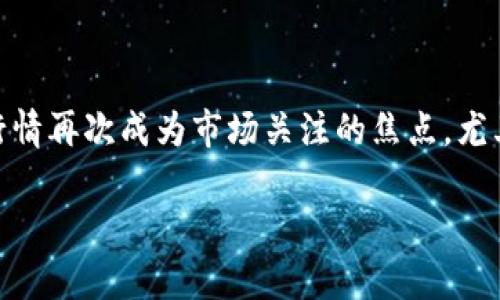 狗狗币行情：最新消息与趋势分析

概述
狗狗币（Dogecoin）作为一种加密货币，自2013年因其幽默文化和社区支持而诞生以来，一直吸引着投资者和狗狗爱好者的关注。近期，狗狗币的行情再次成为市场关注的焦点，尤其是在一些名人推动和社交媒体的热议中更是波动频繁。本篇文章将为你详细解析狗狗币最新行情消息及相关趋势，帮助你更好地把握市场动态。

狗狗币行情最新消息：市场动态与投资前景