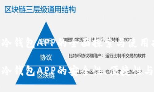 加密货币冷钱包APP的全面探索与使用指南

加密货币冷钱包APP的安全性、便捷性与选择指南