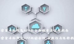 加密货币冷钱包APP的全面