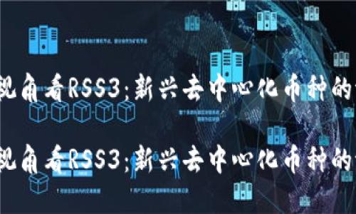 从Web3.0视角看RSS3：新兴去中心化币种的潜力与未来

从Web3.0视角看RSS3：新兴去中心化币种的潜力与未来