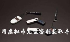 优质  如何利用虚拟币充值