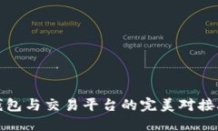 冷钱包与交易平台的完美