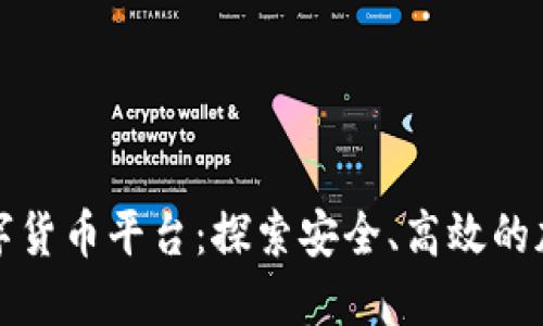 香港交易所数字货币平台：探索安全、高效的加密投资新机遇