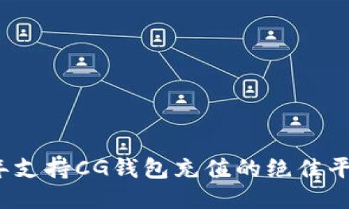 2023年支持CG钱包充值的绝佳平台推荐