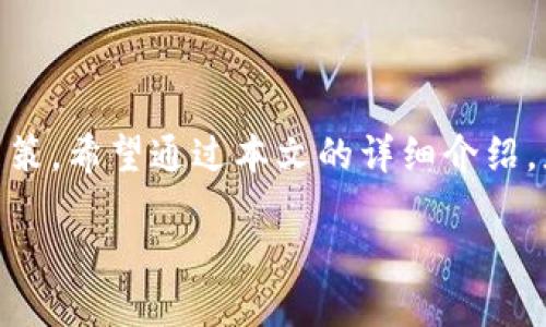 什么是冷钱包酷神？

在我们日常生活中，面对数字货币的热潮，冷钱包酷神这个词越来越频繁地出现在人们的视野中。但您可能会问，冷钱包酷神到底是什么？简单来说，冷钱包酷神是一种安全存储加密货币的方法，能够有效防止黑客攻击和其他安全隐患。与热钱包（在线钱包）相比，冷钱包酷神的主要优势在于其离线存储的特性。它通常使用硬件设备或纸质钱包，完全隔绝了互联网的连接，从而保障了数字资产的安全。

冷钱包酷神的工作原理

冷钱包酷神的工作原理并不复杂，但却极为高效。一般来说，冷钱包酷神会将用户的私钥保存在一个离线的设备上。这个设备可能是一个专用的硬件加密设备，或者是一个简单的打印出来的纸质钱包。无论是哪种形式，最关键的一点是：私钥永远不会暴露在互联网环境中，从而最大限度地减少了被黑客盗取的风险。

在创建冷钱包酷神时，用户首先需要生成一对密钥，包括一个公钥和一个私钥。公钥可以公开分享，用于接收数字货币；而私钥则是唯一能够访问和管理该资金的关键。冷钱包酷神确保了私钥的安全，正是因为它的离线特性。

冷钱包酷神的类型

冷钱包酷神的类型主要分为几类，每种都有其独特的优势和适用场景。常见的类型包括：

ul
    li硬件钱包：这些专用的设备以安全和便捷著称，如Ledger和Trezor等品牌。/li
    li纸质钱包：通过生成私钥和公钥，并将其打印出来，形成传统意义上的“纸钱包”。/li
    li离线计算机：使用没有互联网连接的计算机来管理和存储私钥。/li
/ul

为什么选择冷钱包酷神？

选择冷钱包酷神的原因多种多样，主要包括以下几点：

ul
    li安全性：冷钱包酷神能够有效防止黑客攻击及各种网络风险，保障用户的数字资产安全。/li
    li长久存储：适合长期持有加密资产的用户，不必担心因市场波动而频繁交易。/li
    li隐私保护：冷钱包酷神能保护用户的私人密钥，避免了数据泄露的风险。/li
    li使用简便：硬件钱包通常会有用户友好的界面，方便人们使用和管理。/li
/ul

冷钱包酷神应该如何使用？

使用冷钱包酷神实际上可以分为几个简单的步骤：

ol
    li选择适合的冷钱包酷神：根据自己的需求和使用习惯选择硬件钱包或纸质钱包。/li
    li生成密钥对：在安全环境下生成公钥和私钥，并确保私钥的独立性。/li
    li存储资产：将数字货币转移到冷钱包酷神中，通过确认交易来完成。/li
    li备份与恢复：切记要对私钥进行备份，方便在需要时使用。/li
/ol

冷钱包酷神的误区与常见问题

虽然冷钱包酷神的优点显著，但在使用过程中仍然存在不少误区。人们常常对其安全性产生怀疑，或者错误地认为只需要保管好私钥就万事大吉。其实，冷钱包酷神也需要定期检查和维护，以适应不断变化的市场环境和技术进步。

相关问题思考

冷钱包酷神是否适合每一个人？

冷钱包酷神并不是一个适合所有人的选择。对于一些只进行少量加密货币交易的用户，热钱包可能会更为便利。而对于那些长期持有或大额投资者，选择冷钱包酷神无疑是更安全的选择。其实这与个人需求、投资策略及对安全的重视程度都有很大的关系。

如何保证冷钱包酷神的安全性？

尽管冷钱包酷神可以提供更强的安全性，但仍需用户自身的细心和谨慎。一方面，要避免在不安全的环境中生成私钥，比如公共网络或者共享计算机。另一方面，要定期更新设备的 firmware 版本，确保使用的是最新的安全功能。此外，用户最好考虑将冷钱包酷神的密钥进行多重备份，以避免一旦意外丢失后造成的资产损失。

总结

冷钱包酷神作为数字货币存储的新方式，无疑在保障资产安全方面提供了极大的帮助。但用户在选择和使用冷钱包酷神时，还需要根据自身的使用习惯和安全需求来做出较为理性的决策。希望通过本文的详细介绍，您对冷钱包酷神有了更深入的了解，不论是投资新手还是经验丰富的玩家，都能在加密货币的世界中找到属于自己的安全方案。

冷钱包酷神——您的数字资产安全卫士