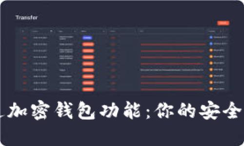 如何轻松开通加密钱包功能：你的安全资产管理助手