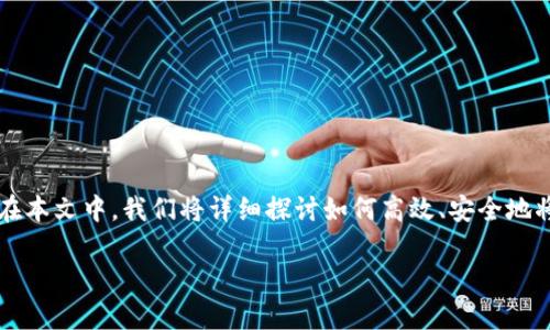 如何将加密货币安全转移到冷钱包 

加密货币的安全存储一直是投资者关注的重点。随着各种交易所黑客事件的频繁发生，越来越多的投资者选择将自己的币转移到冷钱包（Cold Wallet）。在本文中，我们将详细探讨如何高效、安全地将加密货币提到冷钱包，以及这一过程中的一些注意事项和建议。使用冷钱包不仅能有效规避数字资产被盗的风险，还能够为你的投资增加一层安全保护。

安全有效的加密货币转移指南：从热钱包到冷钱包