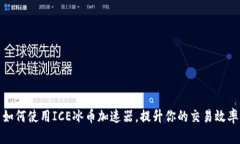 如何使用ICE冰币加速器，