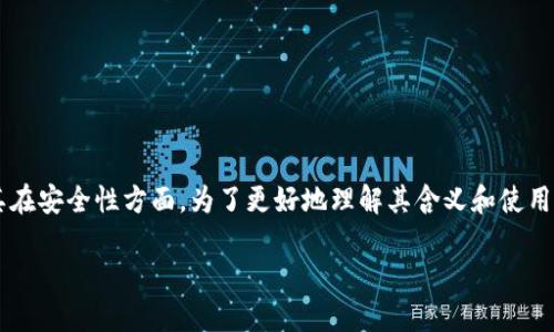 冷钱包二维码是加密货币领域的重要概念，尤其在安全性方面。为了更好地理解其含义和使用方式，本文将详细探讨其特点、优势和相关问题。

安全可靠的冷钱包二维码：保护你的数字资产