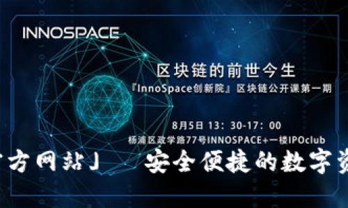 「柚子钱包官方网站」— 安全便捷的数字资产管理工具