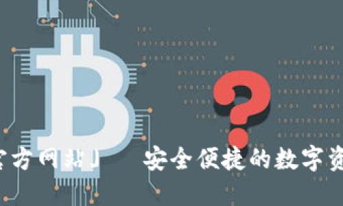 「柚子钱包官方网站」— 安全便捷的数字资产管理工具