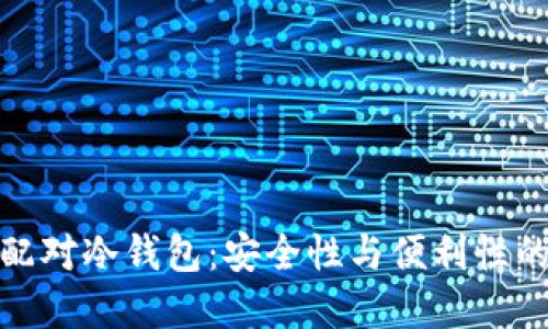 如何智能配对冷钱包：安全性与便利性的完美结合