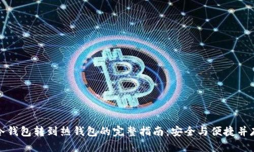 冷钱包转到热钱包的完整指南：安全与便捷并存