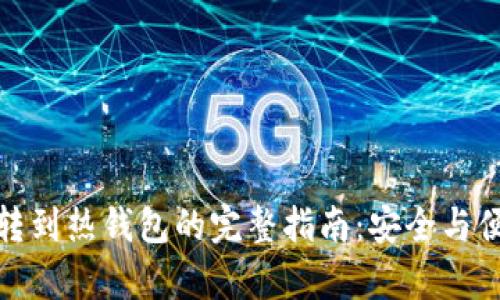 冷钱包转到热钱包的完整指南：安全与便捷并存