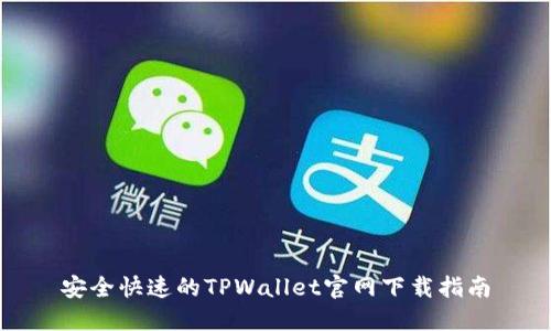 安全快速的TPWallet官网下载指南