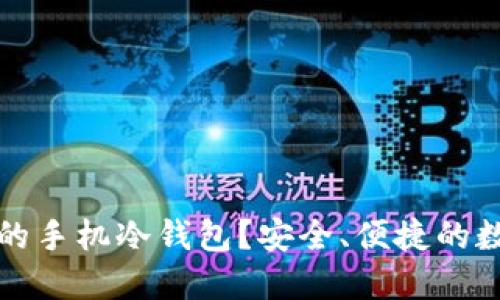 为何选择不联网的手机冷钱包？安全、便捷的数字资产保护之道