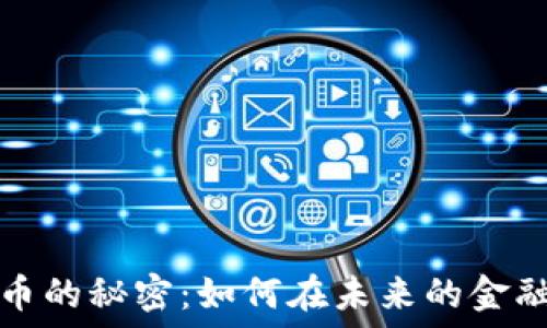   
揭秘数字货币的秘密：如何在未来的金融革命中立足