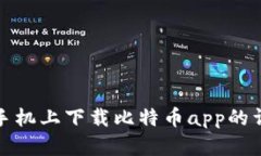 在苹果手机上下载比特币