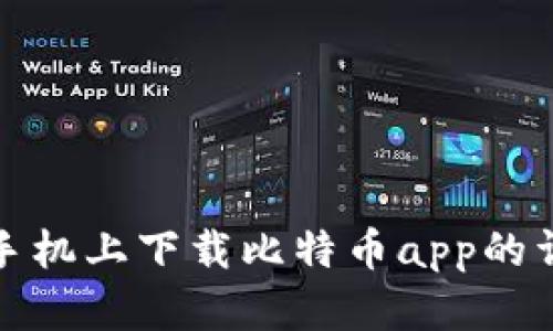 在苹果手机上下载比特币app的详细指南