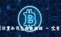 如何设置冷钱包收款提醒