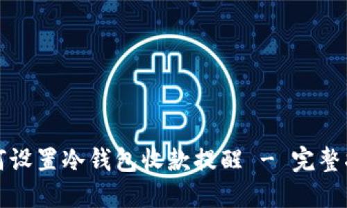 如何设置冷钱包收款提醒 - 完整指南